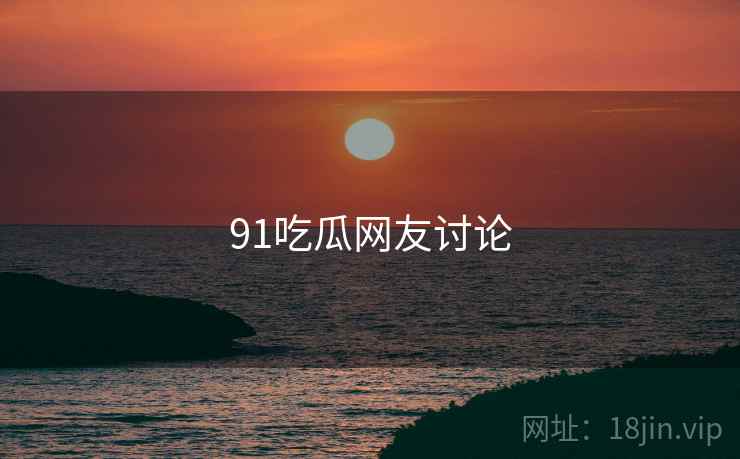 91吃瓜网友讨论