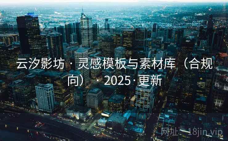 云汐影坊 · 灵感模板与素材库（合规向） 2025·更新  第2张