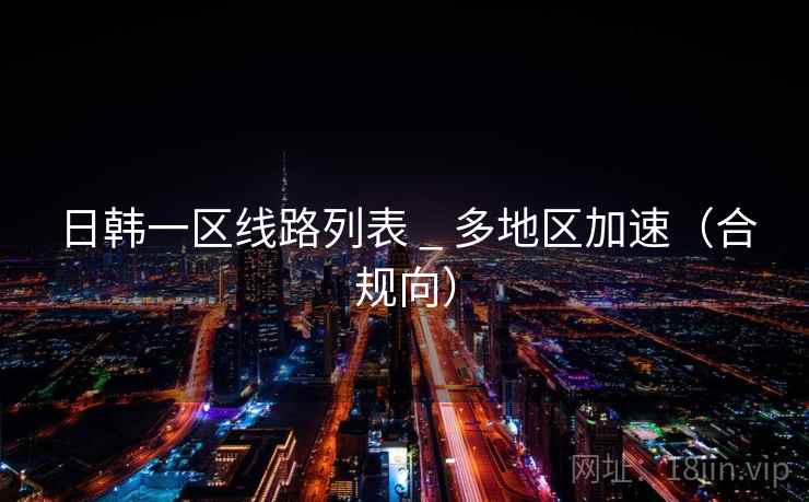 日韩一区线路列表 _ 多地区加速（合规向）