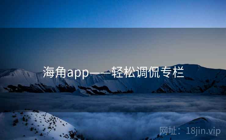 海角app——轻松调侃专栏