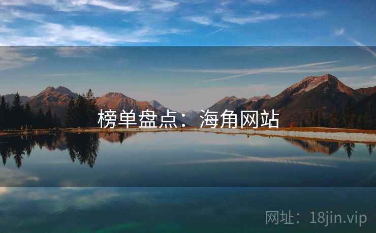 榜单盘点：海角网站