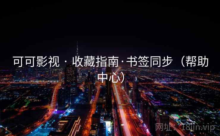 可可影视 · 收藏指南·书签同步（帮助中心）