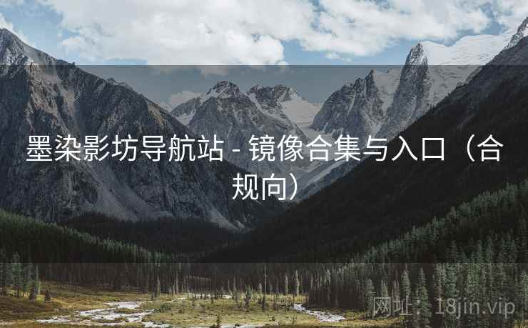 墨染影坊导航站 - 镜像合集与入口(合规向)