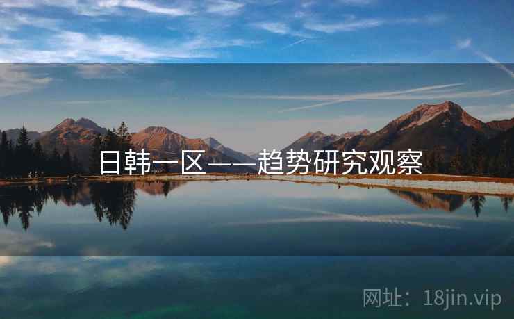 日韩一区——趋势研究观察  第2张