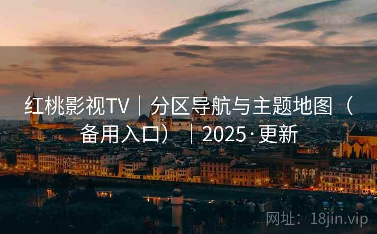 红桃影视TV｜分区导航与主题地图（备用入口）｜2025·更新