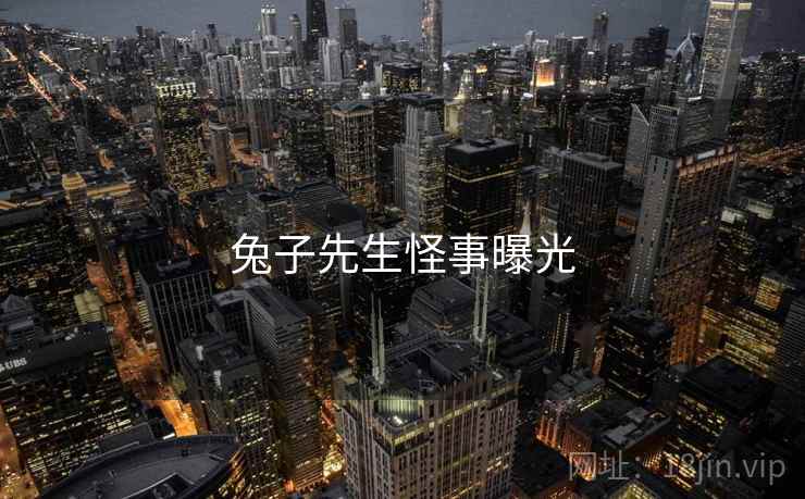 兔子先生怪事曝光