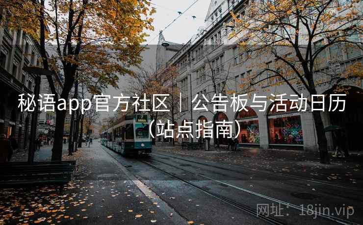 秘语app官方社区｜公告板与活动日历（站点指南）