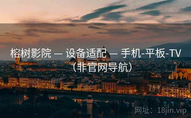 榕树影院 — 设备适配 — 手机-平板-TV(非官网导航)