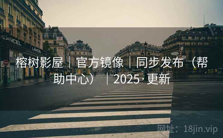 榕树影屋｜官方镜像｜同步发布（帮助中心）｜2025·更新
