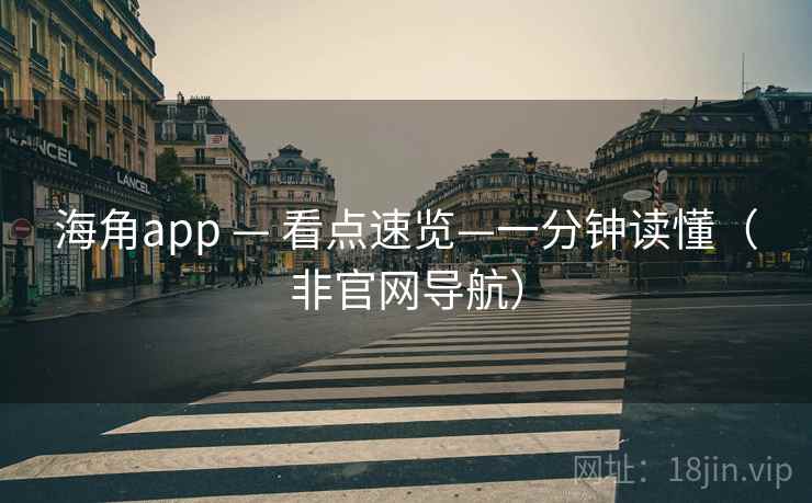 海角app — 看点速览—一分钟读懂（非官网导航）