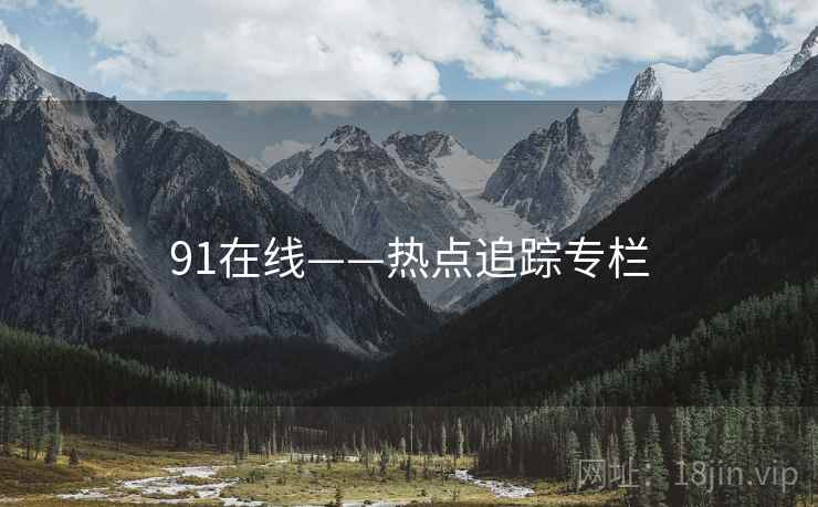 91在线——热点追踪专栏