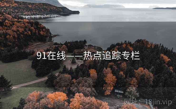 91在线——热点追踪专栏