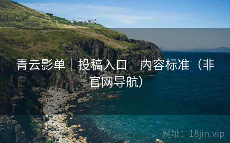 青云影单|投稿入口|内容标准(非官网导航)