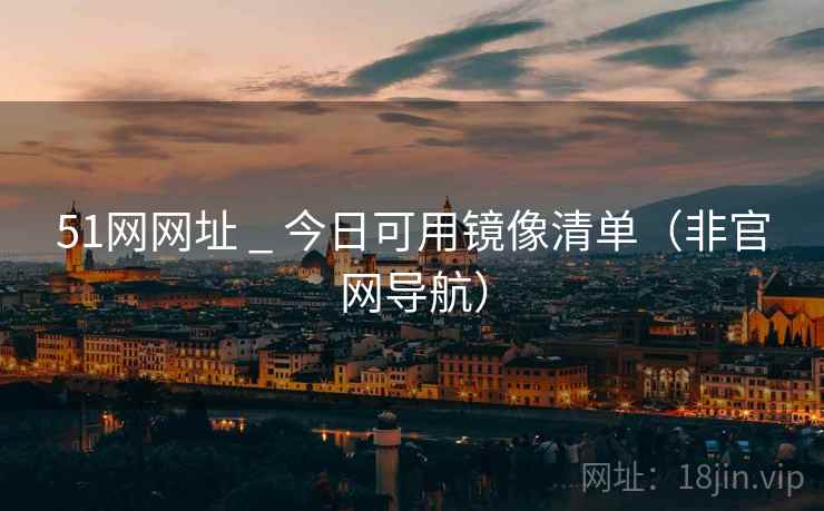 51网网址 _ 今日可用镜像清单（非官网导航）