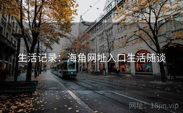 生活记录：海角网址入口生活随谈