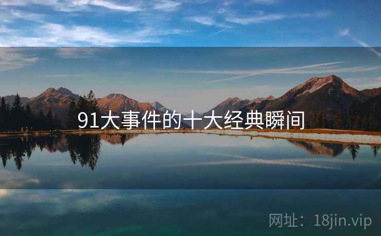 91大事件的十大经典瞬间