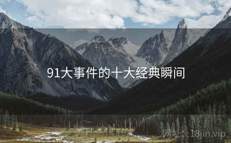 91大事件的十大经典瞬间